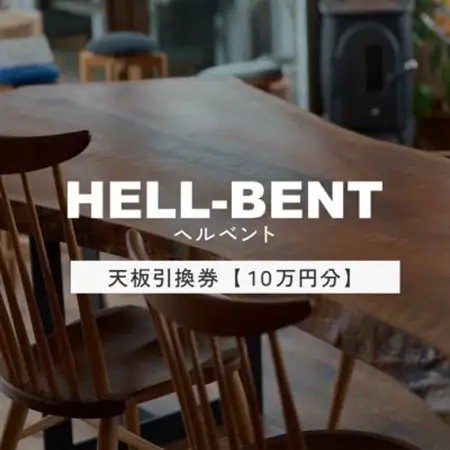 HELL-BENTで使える 一枚板ご利用券 100,000円分 ダイニングテーブル 無垢【1565878】