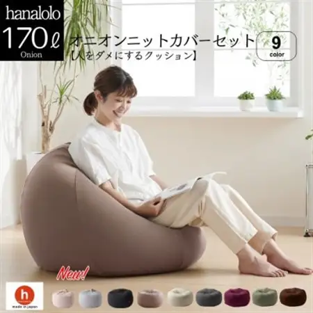 ハナロロのビーズクッション おっきいオニオン170リットル ニットカバー付(モカ)【1574046】
