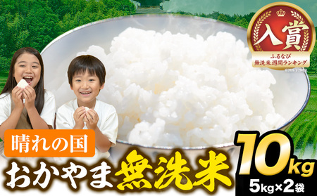 最短翌日発送！ 晴れの国おかやま無洗米 10kg 無洗
