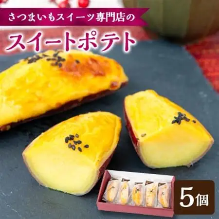 スイートポテト 5個(箱入り)【配送不可地域：離島】【1574546】