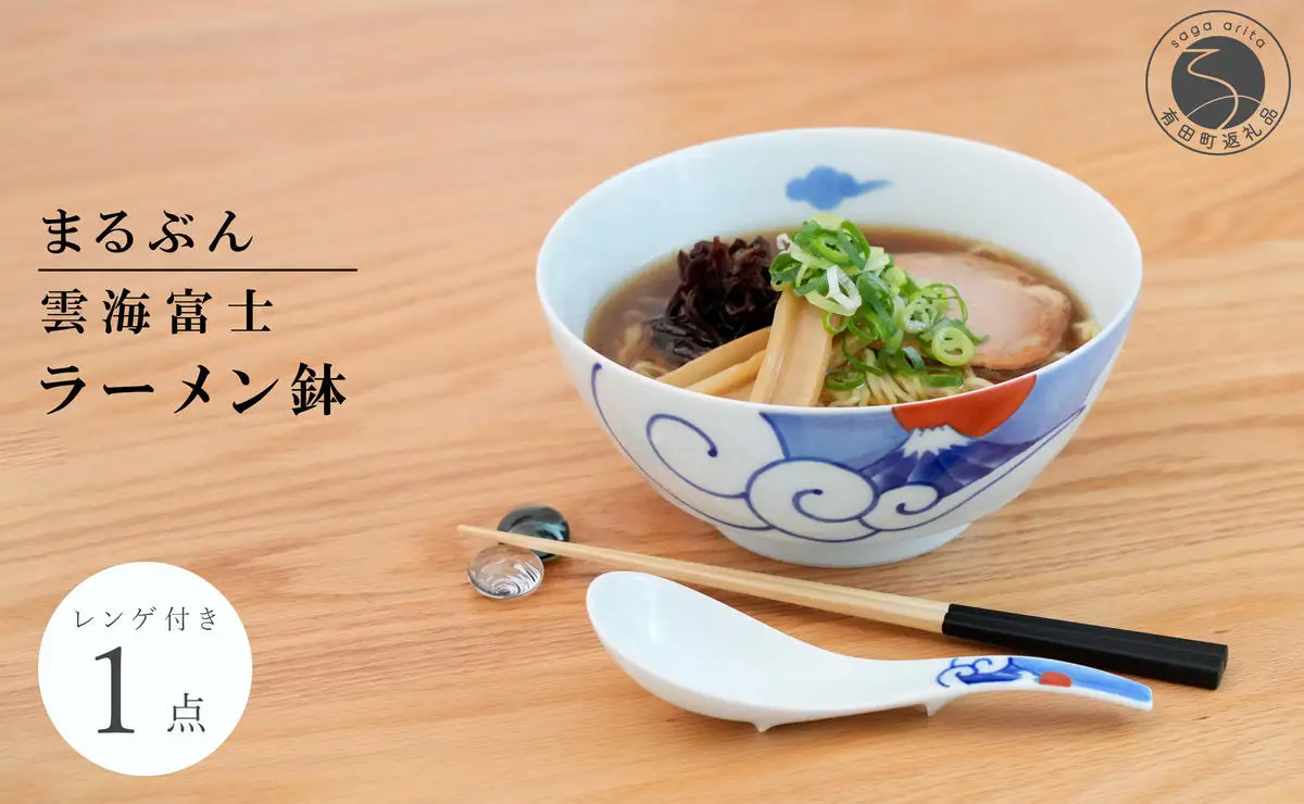 有田焼 雲海富士ラーメン鉢 レンゲ付【まるぶん】ラーメン 丼 どんぶり うつわ 食器 富士 富士山 和風麺鉢 有田焼麺鉢 POPな麺鉢 ギフト お正月 ハレの日 3万5千円 35000円 A35-335