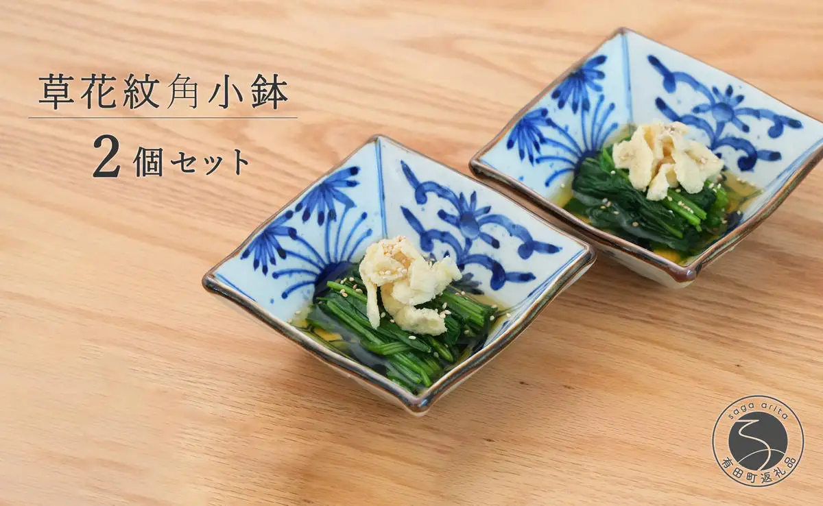 有田焼 草花紋角小鉢ペア【まるぶん】食器 器 うつわ 和風 セット 染付 小鉢 おしゃれ  40000円 4万円 A40-438