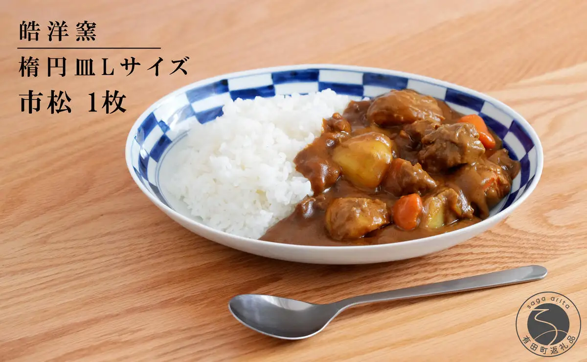 有田焼 楕円皿Lサイズ市松 1枚【晧洋窯】食器 器 うつわ 青 染付 カレー パスタ 盛り皿 ワンプレート 市松 石畳 18000円 1万8千円 A18-165