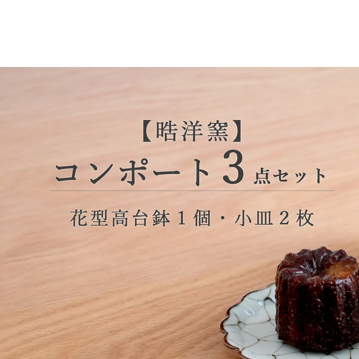 有田焼 花型高台鉢1個と小皿2枚 セット【晧洋窯】食器 器 うつわ コンポート セット 花型 おしゃれ カフェ アフターヌーンティー 40000円 4万円 A40-436