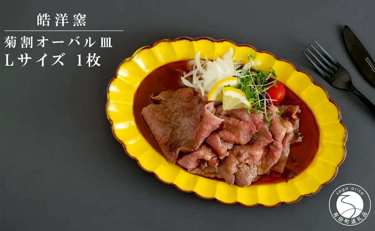 【有田焼 皓洋窯 菊割オーバル皿 Lサイズ 1枚【晧洋窯】食器 器 うつわ 花型 黄色 イエロー ワンプレート 18000円 1万8千円 A18-167