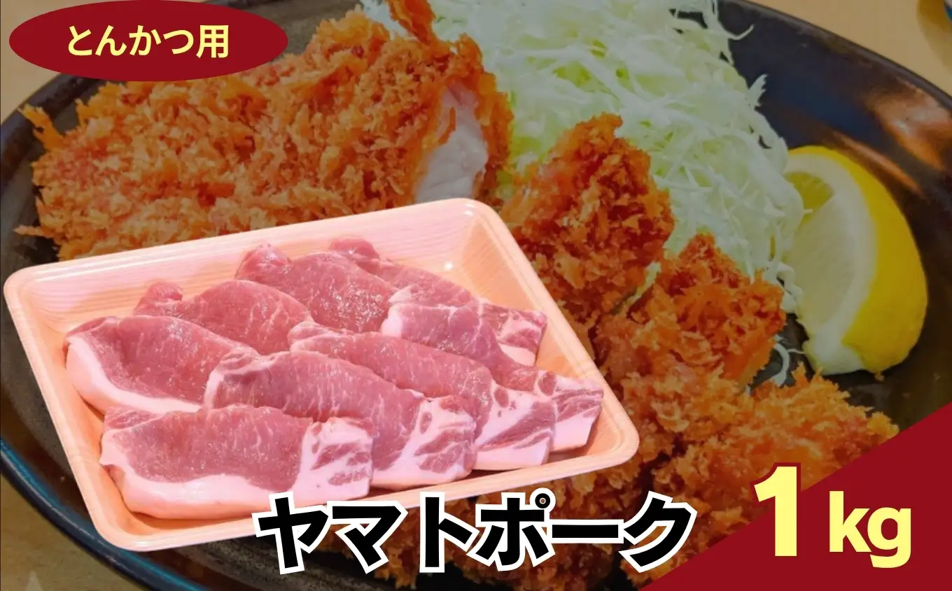 ヤマトポーク とんかつ用 1kg