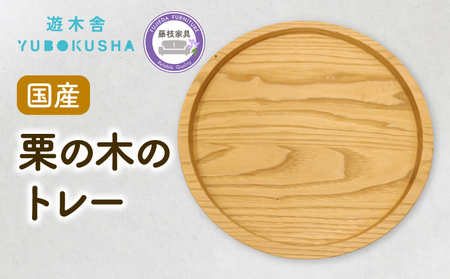 トレー お盆 栗の木 木製 トレイ 無垢材 円形 トレー