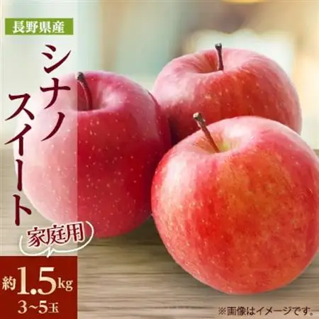 家庭用【2026年発送】長野県産 りんご　シナノスイート　約1.5kg(3～5玉)【1576276】
