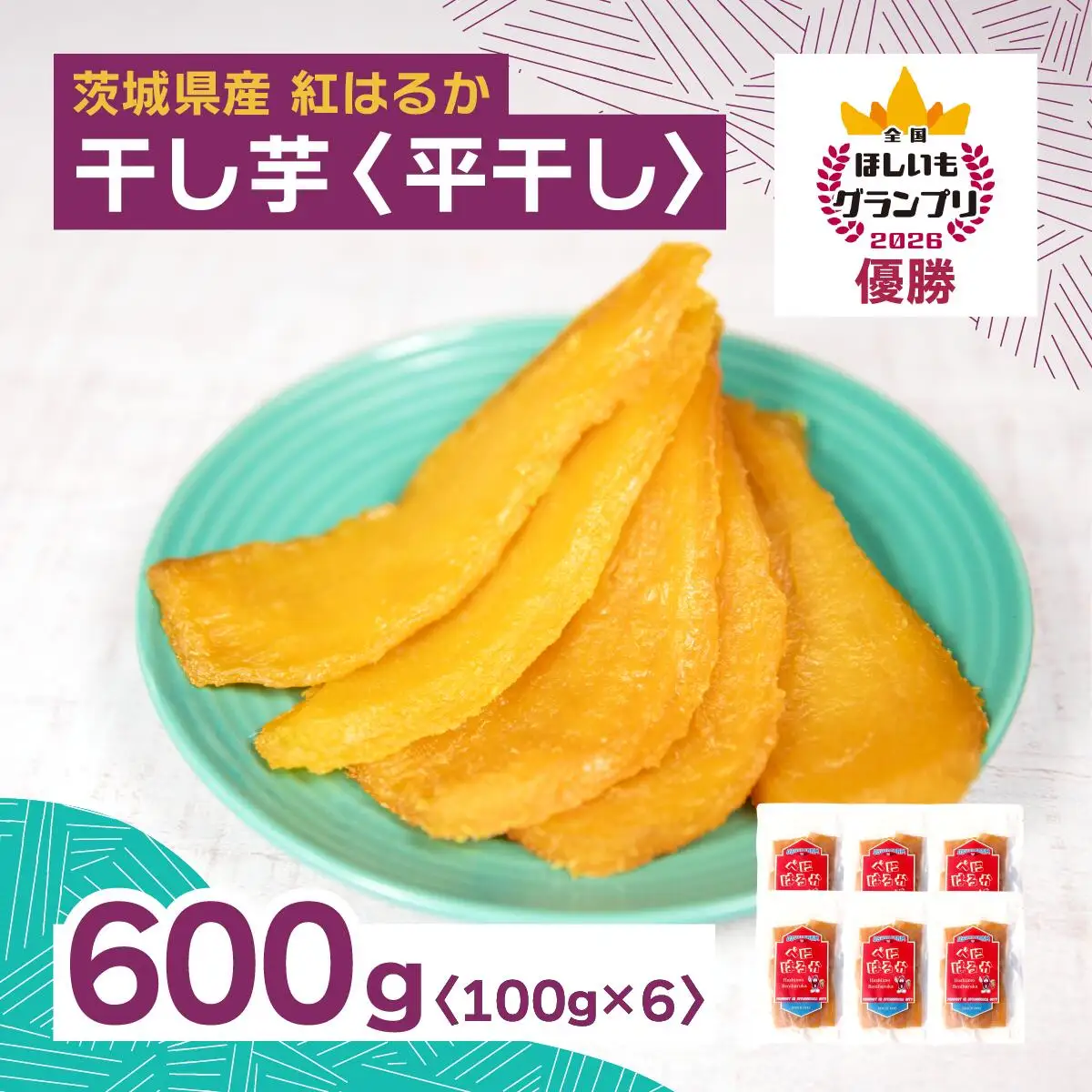 【4月中旬以降】全国ほしいもグランプリ2026日本一　「紅はるか」600g(平干し100g×6袋)　_ほしいも 茨城産　さつまいも おいしい _【1573742】