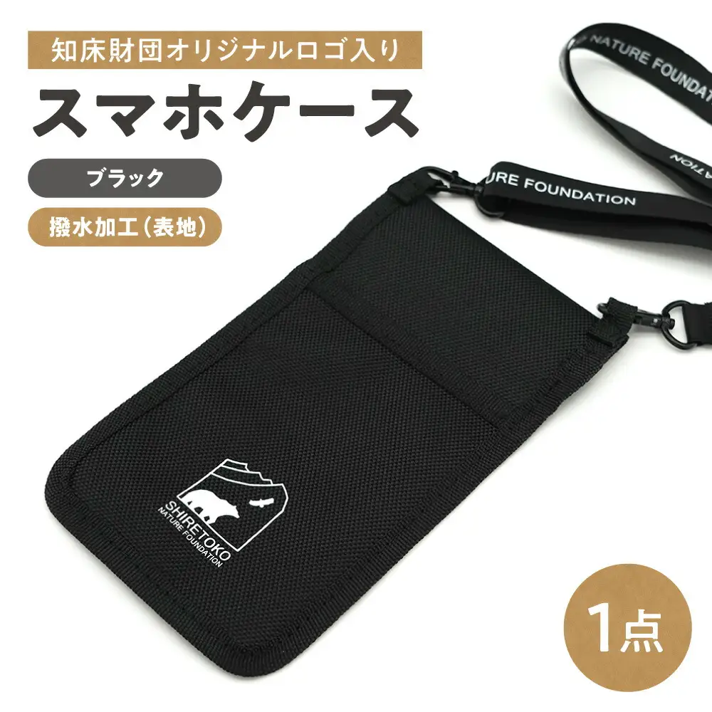 知床財団オリジナルロゴ入りスマホケース【ブラック】_装飾品・工芸品  服飾小物 