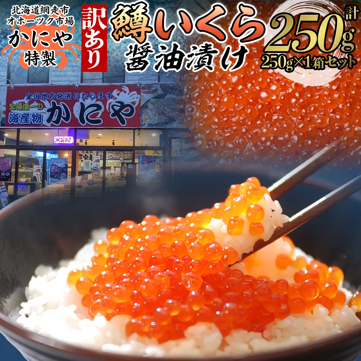 【訳あり】かにや特製鱒いくら醤油漬け1箱250g化粧箱入り ABAO108  | いくら イクラ いくら醤油漬け イクラ人気 いくら丼