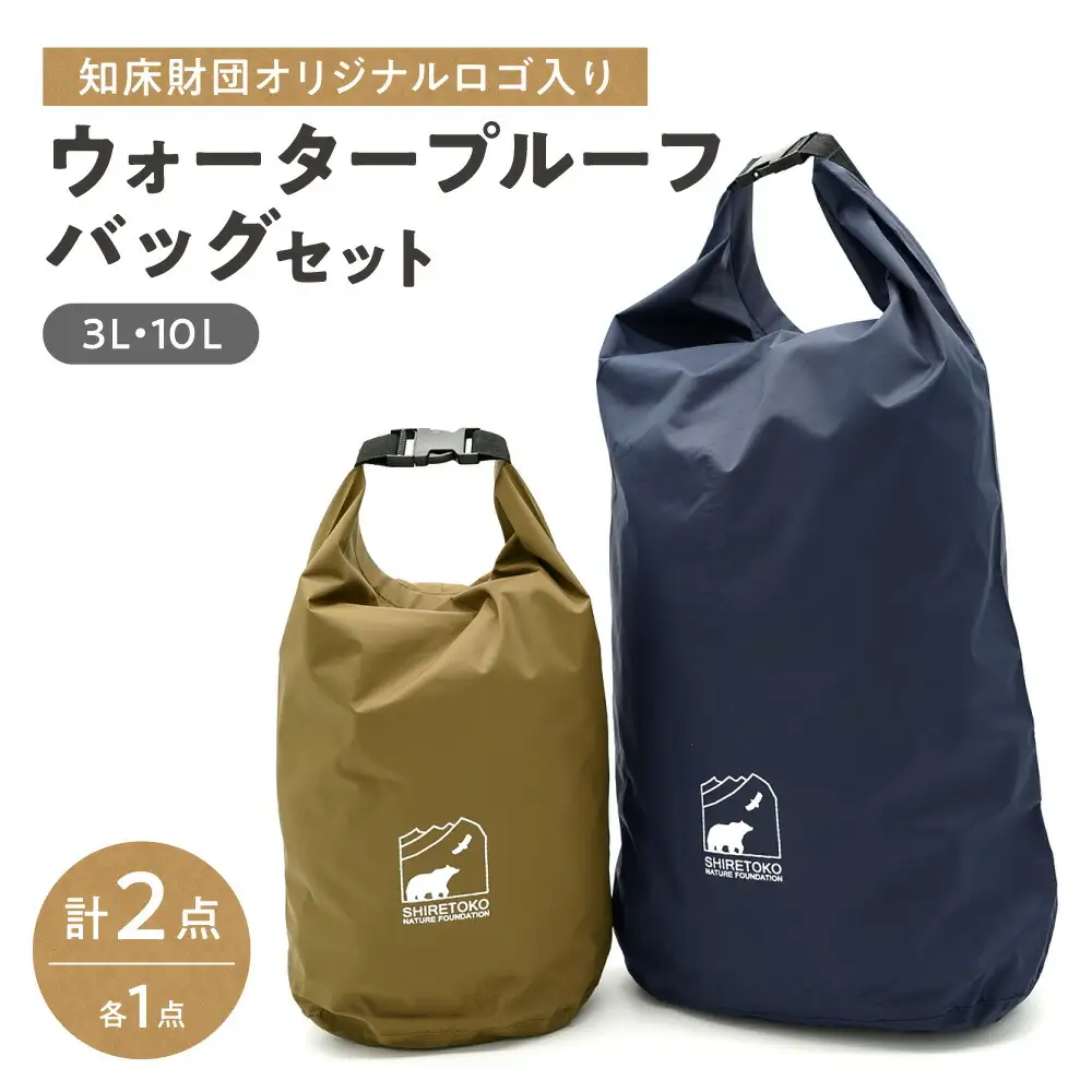 知床財団オリジナルロゴ入りウォータープルーフバッグセット_装飾品・工芸品  鞄・バッグ かばん カバン