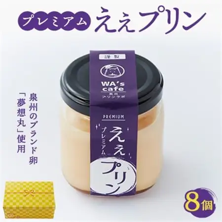プレミアムええプリン(角瓶)　94g×8個【配送不可地域：離島】【1570313】