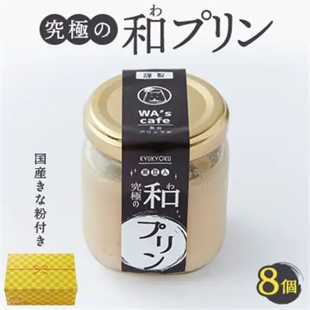 究極の和プリン  94g×8個【配送不可地域：離島】【1570576】