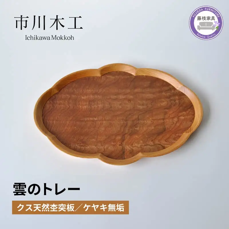 木製 トレー  雲のトレー