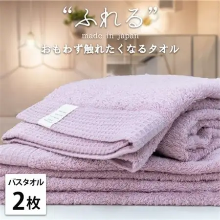 【バスタオル2枚組】思わずふれたくなる しなやかバスタオル(60×120cm) ラベンダー【1573674】