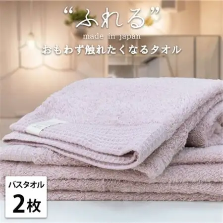 【バスタオル2枚組】思わずふれたくなる しなやかバスタオル(60×120cm) ピーチ【1573678】