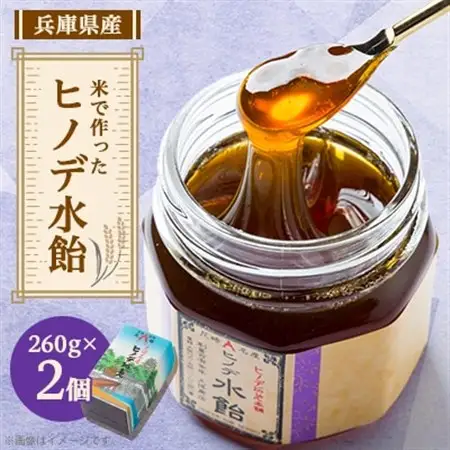ヒノデ水飴セット(2個入り)【1574519】