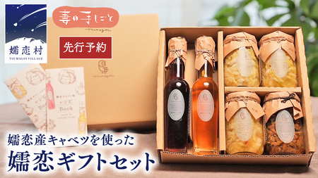 【7月中旬発送開始】 嬬恋 ギフト セット ( キャベツ酢 2種・ ザワークラウト 3種 ・ 嬬恋産キャベツ の 佃煮 1種 ) [AF020tu]