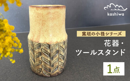 【瀬戸焼】花器 窯垣の小径シリーズ ツールスタンド ヘリンボーン【かしわ窯】一輪挿し 花瓶 花器 インテリア [BBAJ012]