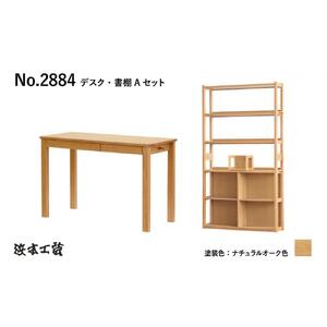 【浜本工芸】オーク無垢　No.28デスク+専用書棚［2点セット］