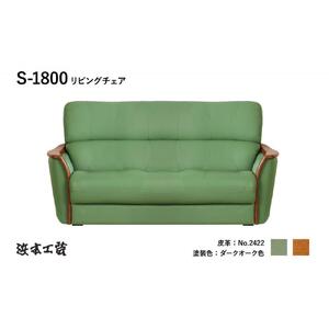 【浜本工芸】木肘ソファ３P　ナラ無垢　ロングセラー　S-1800