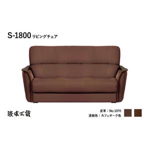 【浜本工芸】木肘ソファ３P　ナラ無垢　ロングセラー　S-1808