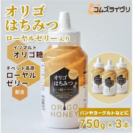 オリゴはちみつ(ローヤルゼリー入り)750g×3本 シロップ甘味料 ヨーグルトや料理に_調味料 はちみつ  ハチミツ 蜂蜜_【1571157】