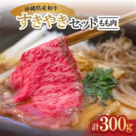 沖縄県産和牛すき焼きセット もも肉 300g(150g×2P)【配送不可地域：離島】【1574959】