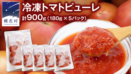 冷凍 トマトピューレ 180g × 5パック 訳あり [AL009tu]