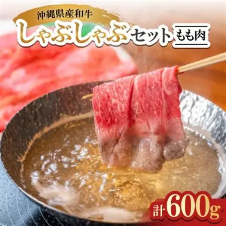 沖縄県産和牛しゃぶしゃぶセット もも肉 600g(150g×4P)【配送不可地域：離島】【1574974】