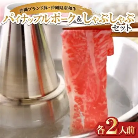 沖縄ブランド豚のパイナップルポーク＆沖縄県産和牛 しゃぶしゃぶセット(各2人前)【配送不可地域：離島】【1575022】