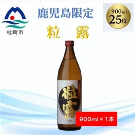 【本格焼酎】粒露 【鹿児島限定】900ml×1本 X0-14_酒・アルコール 芋焼酎 焼酎 _【配送不可地域：離島】【1573540】