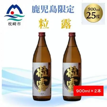 【本格焼酎】粒露 【鹿児島限定】900ml×2本 A2-15_酒・アルコール 芋焼酎 焼酎 _【配送不可地域：離島】【1573544】