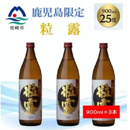 【本格焼酎】粒露 【鹿児島限定】900ml×3本 A6-170_酒・アルコール 芋焼酎 焼酎 _【配送不可地域：離島】【1573555】