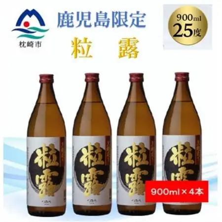 【本格焼酎】粒露 【鹿児島限定】900ml×4本 A8-116_酒・アルコール 芋焼酎 焼酎 _【配送不可地域：離島】【1573645】