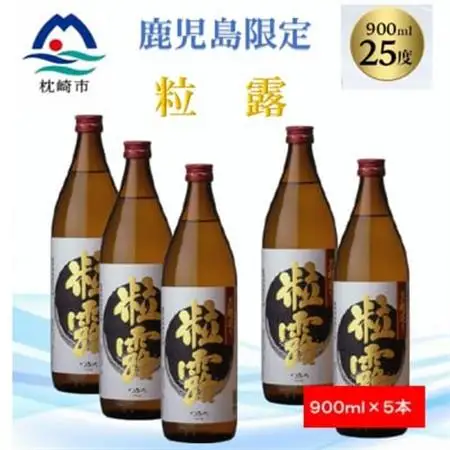 【本格焼酎】粒露 【鹿児島限定】900ml×5本 B2-5_酒・アルコール 芋焼酎 焼酎 _【配送不可地域：離島】【1573647】