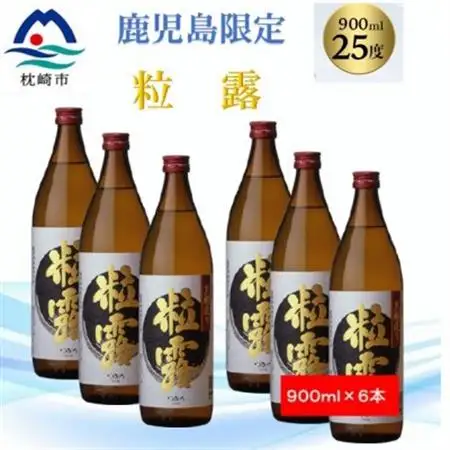 【本格焼酎】粒露 【鹿児島限定】900ml×6本 B5-7_酒・アルコール 芋焼酎 焼酎 _【配送不可地域：離島】【1573655】