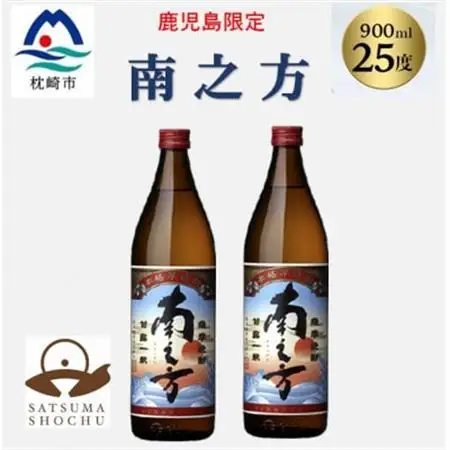 【本格焼酎】南之方【鹿児島限定】900ml×2本 A2-14_酒・アルコール 芋焼酎 焼酎 _【配送不可地域：離島】【1573783】