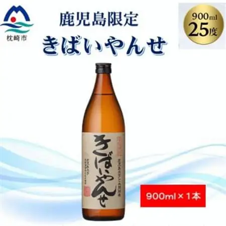 【本格焼酎】きばいやんせ【鹿児島限定】 900ml×1本 X0-12_酒・アルコール 芋焼酎 焼酎 _【配送不可地域：離島】【1573814】