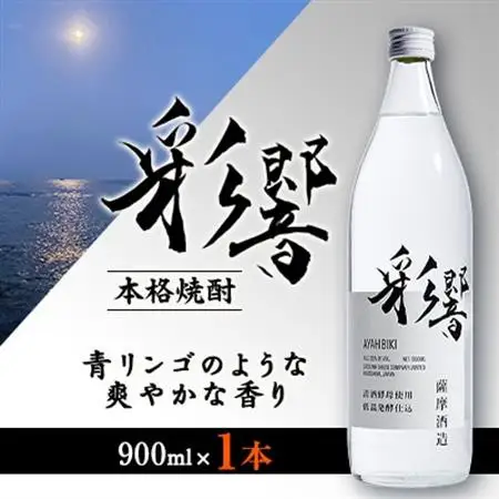 【本格焼酎】炭酸割りが好き『彩響』 900ml×1本 Y0-43_酒・アルコール 芋焼酎 焼酎 _【配送不可地域：離島】【1573920】
