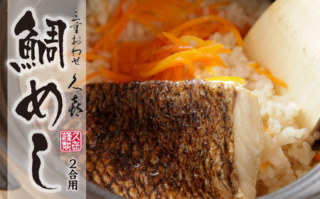 着色料・保存料不使用 鯛めし の素 （２合用） 三重 おわせ 久㐂 謹製 こだわりの 品質、鮮度、 製法、だし、香り　鯛 の 旨み を閉じ込めた 上品 な 味わいの 鯛 めし 三重県 尾鷲市 鷲洋 人気 の 返礼品　SH-25