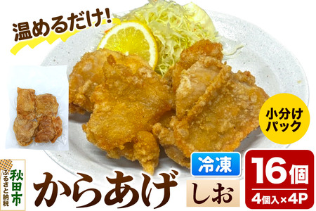 からあげ【しお】4個入×4パック 唐揚げ 総菜 おかず つまみ 鶏肉