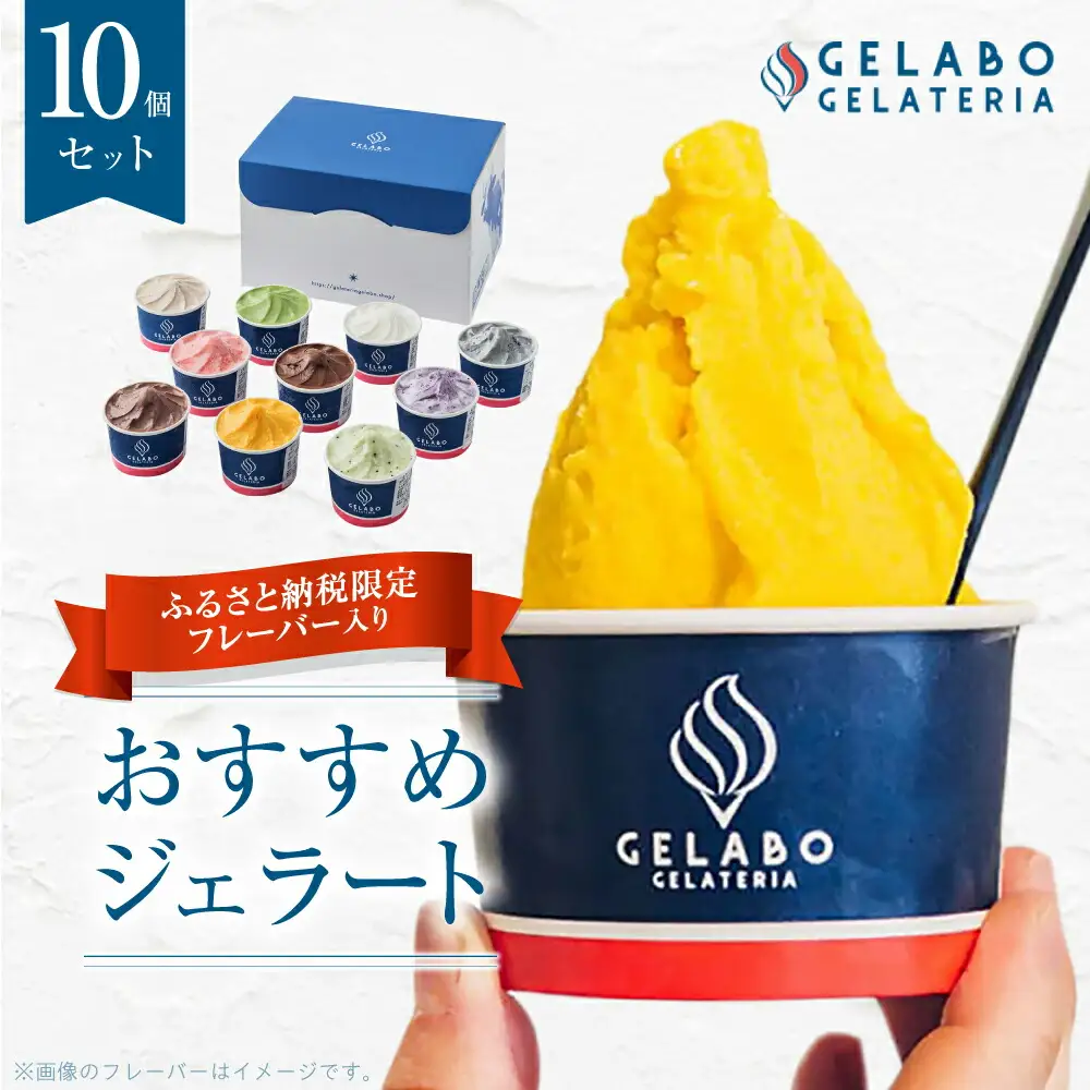 札幌市ふるさと納税限定フレーバー入りセット　10個 | ジェラート アイス 北海道 札幌市