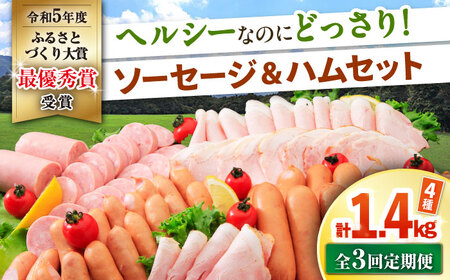 【3回定期便】ナルちゃんファーム ハムセット 4種 毎月1.4kg / ウインナー ソーセージ ハム / 大村市 / おおむら夢ファームシュシュ [ACAA350]