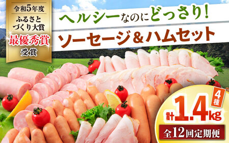 【12回定期便】ナルちゃんファーム ハムセット 4種 毎月1.4kg / ウインナー ソーセージ ハム / 大村市 / おおむら夢ファームシュシュ [ACAA352]