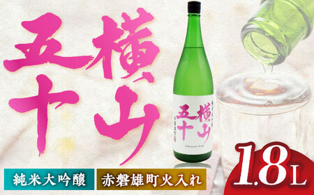 横山五十 赤磐雄町火入れ 15度 1800ml [JDB388] 日本酒 純米大吟醸