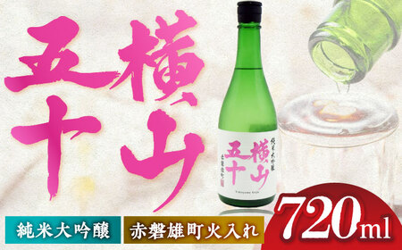 横山五十　赤磐雄町火入れ 720ml [JDB391] 酒 日本酒