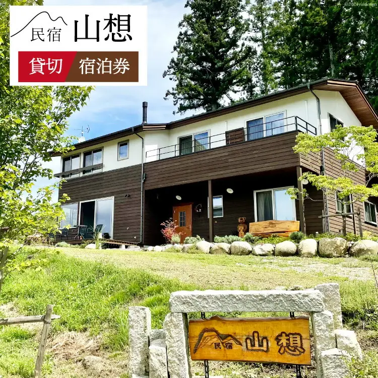 宿泊券 民宿 【全部屋絶景】貸切 [民宿 山想 長野県 池田町 48110691]