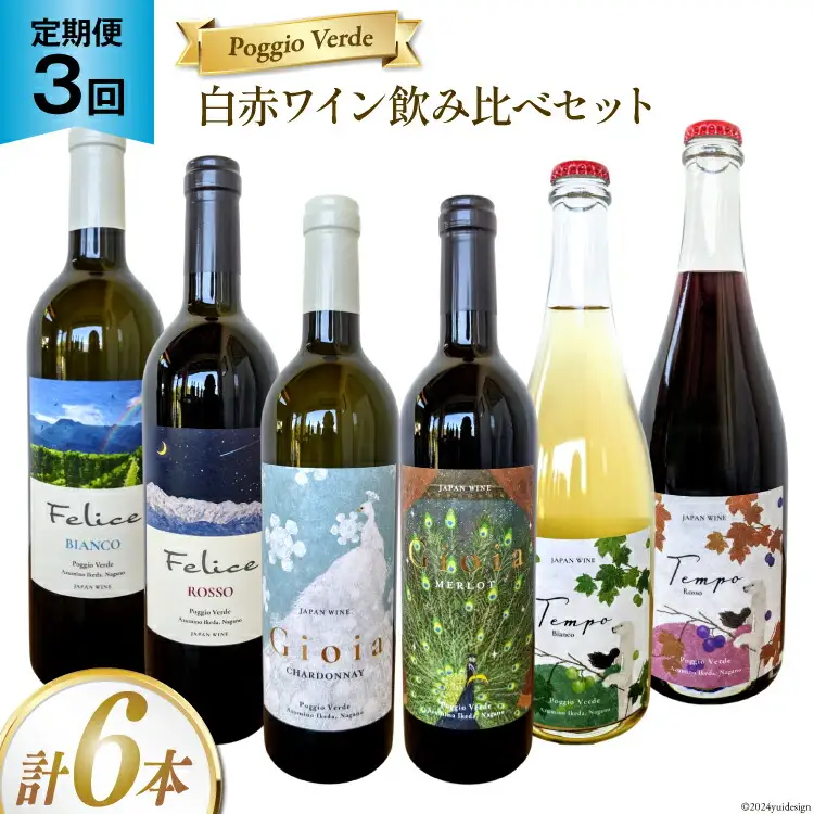 定期便 白 赤 ワイン 飲み比べ セット 各回 750ml × 2本 全3回 計 6本 [Poggio Verde（ポッジョ ヴェルデ） 長野県 池田町 48110709]
